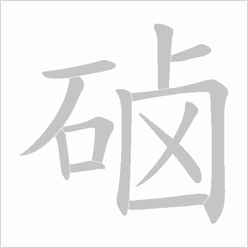 硵的筆順動畫演示