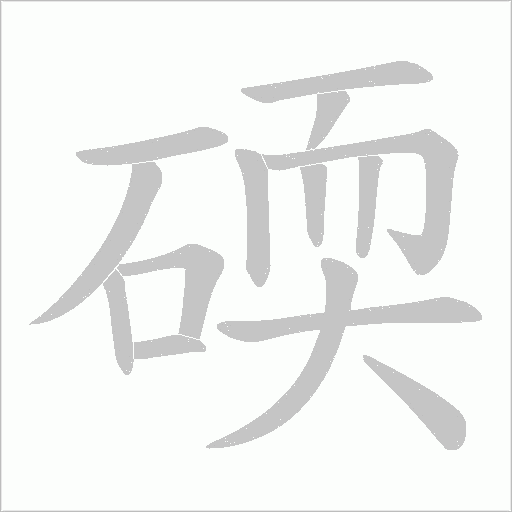 碝的筆順動畫演示