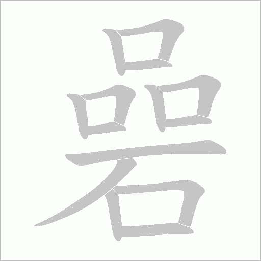 碞的筆順動畫演示