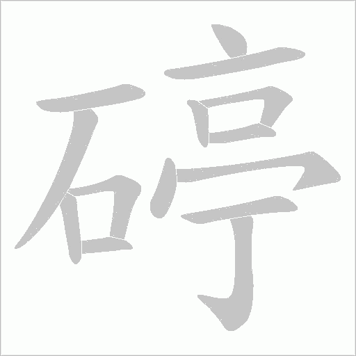 碠的筆順動畫演示
