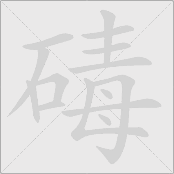 碡的筆順動畫演示
