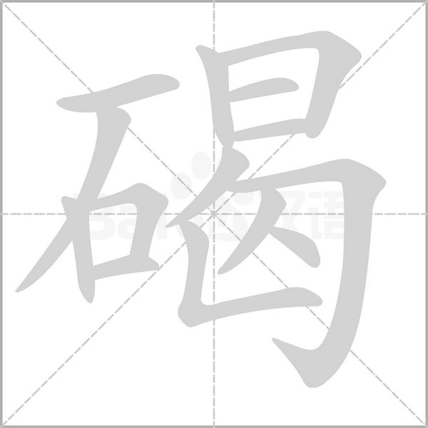 碣的筆順動(dòng)畫(huà)演示