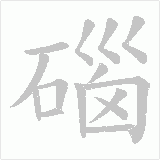 碯的筆順動畫演示