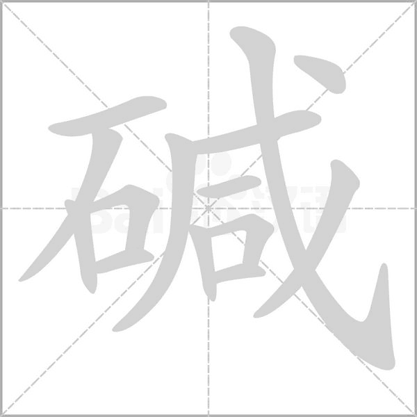 堿的筆順動(dòng)畫(huà)演示