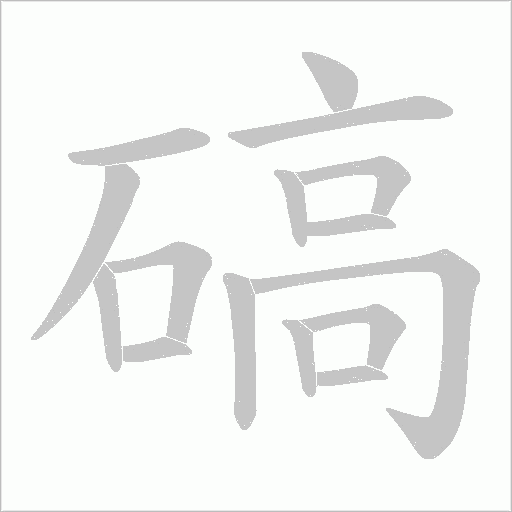 碻的筆順動(dòng)畫演示