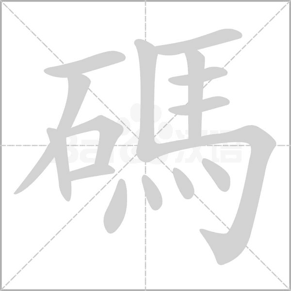 碼的筆順動(dòng)畫演示