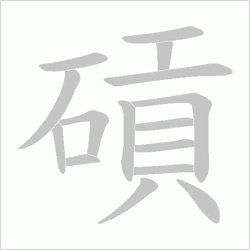 碽的筆順動畫演示