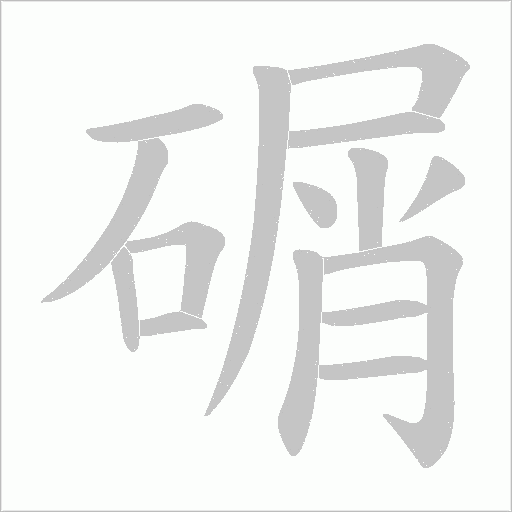 碿的筆順動畫演示