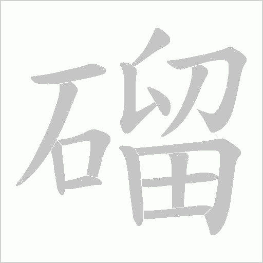 磂的筆順動畫演示