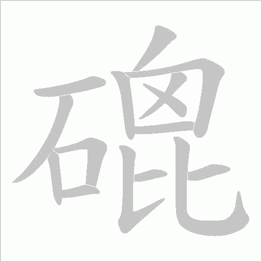 磇的筆順動畫演示