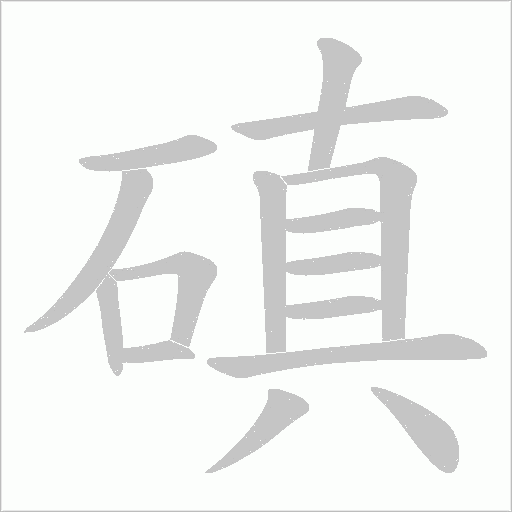 磌的筆順動畫演示