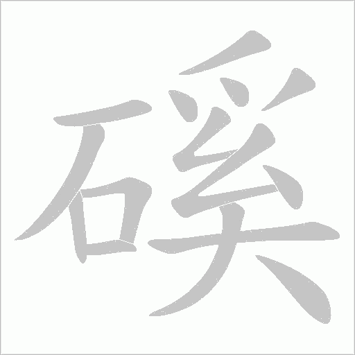 磎的筆順動畫演示