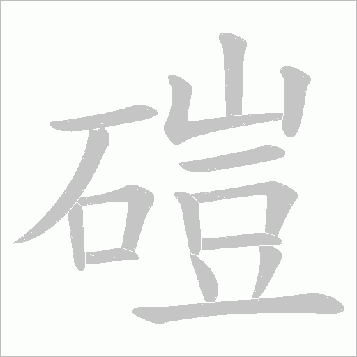 磑的筆順動(dòng)畫演示