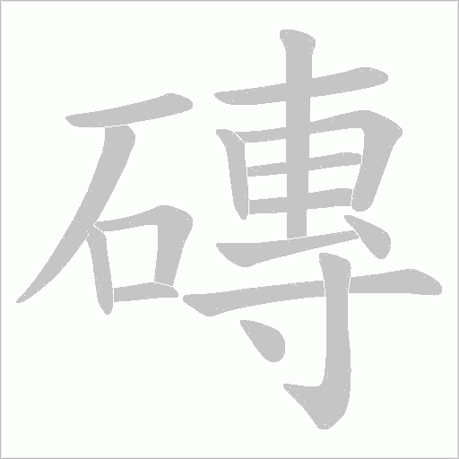 磚的筆順動畫演示
