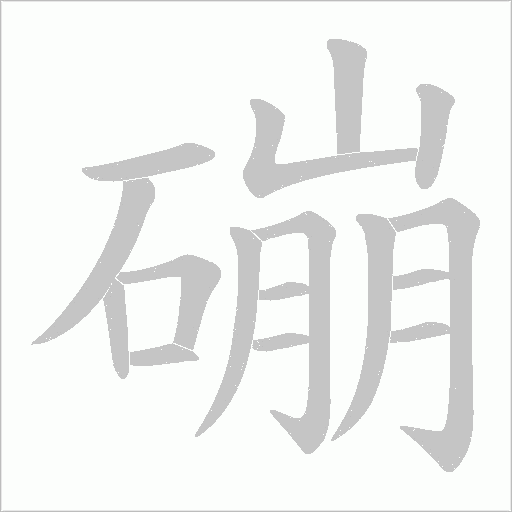 磞的筆順動畫演示
