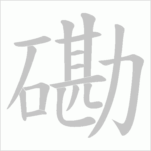 磡的筆順動畫演示