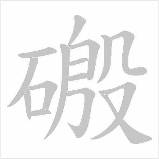 磤的筆順動畫演示