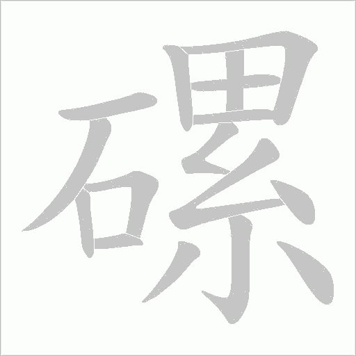 磥的筆順動(dòng)畫演示