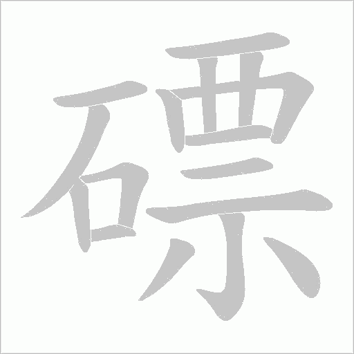 磦的筆順動畫演示