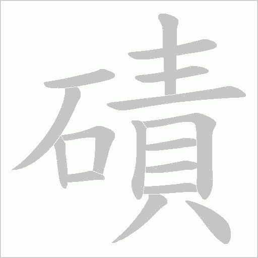 磧的筆順動畫演示