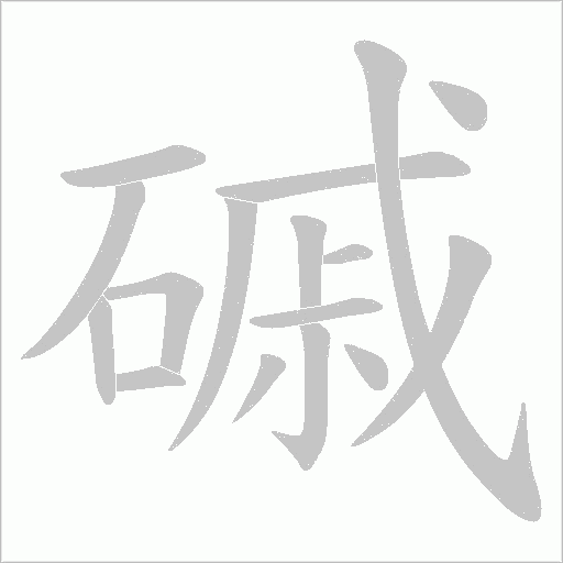 磩的筆順動畫演示