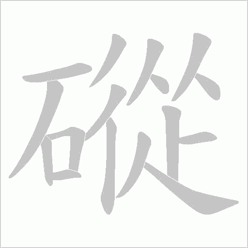 磫的筆順動畫演示
