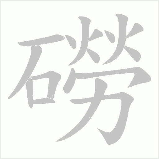 磱的筆順動畫演示