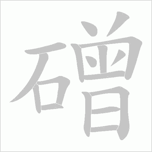 磳的筆順動(dòng)畫(huà)演示