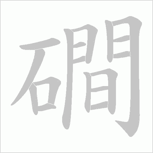 磵的筆順動畫演示