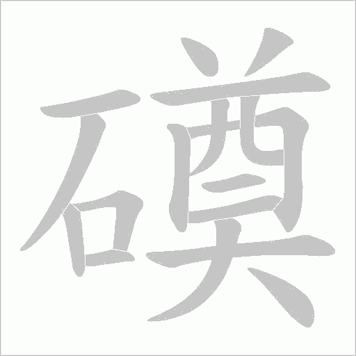 磸的筆順動畫演示