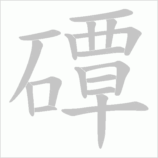 磹的筆順動畫演示
