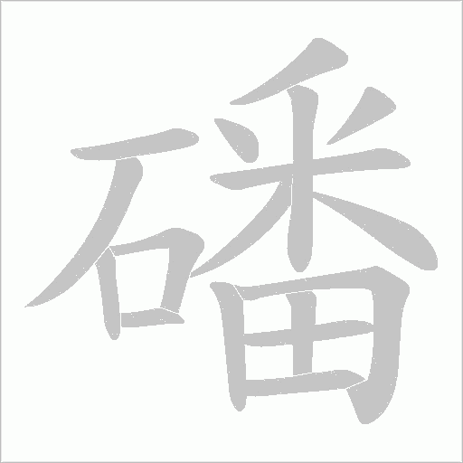 磻的筆順動畫演示
