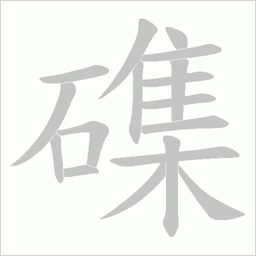 磼的筆順動畫演示
