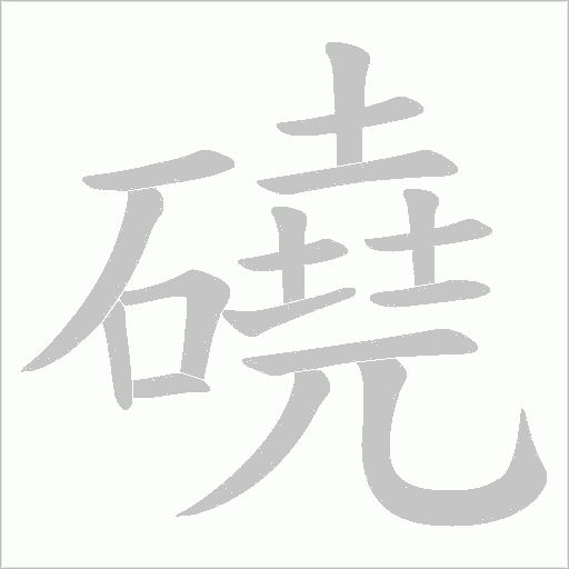 磽的筆順動畫演示