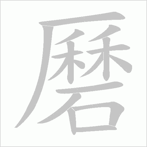 磿的筆順動畫演示