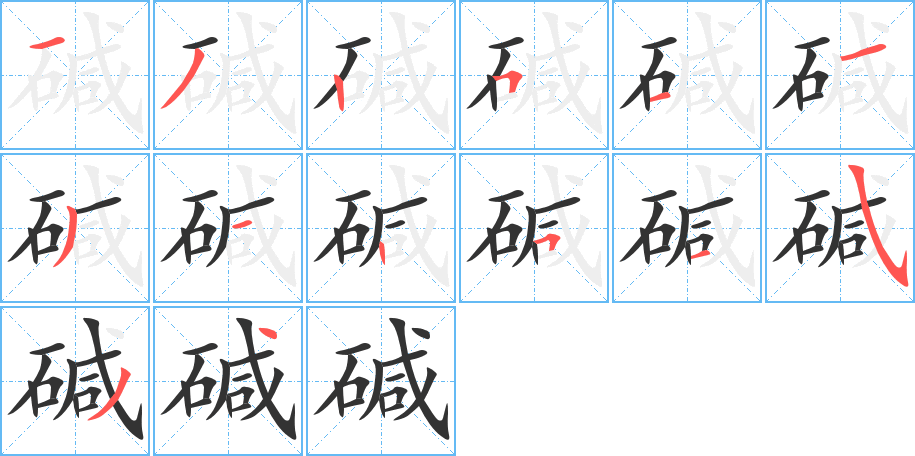 堿的筆順?lè)植窖菔?><hr /><h2>堿的基本信息</h2><div   id=