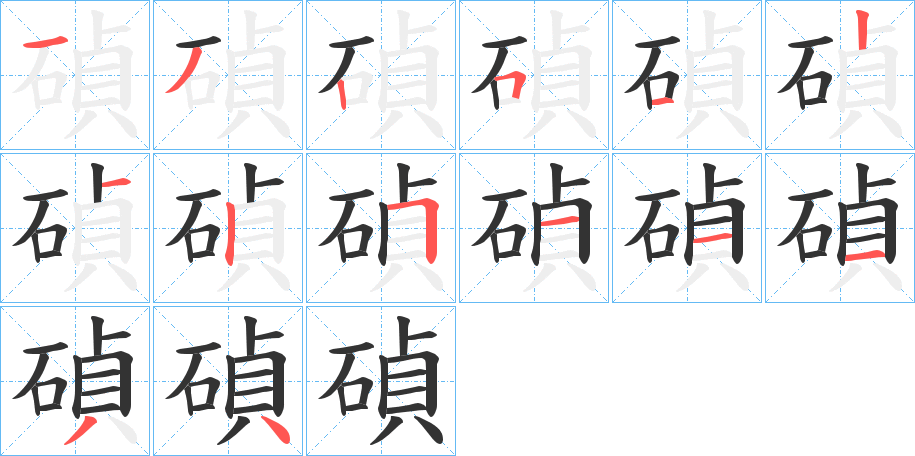 碵的筆順?lè)植窖菔?><hr /><h2>碵的基本信息</h2><div   id=