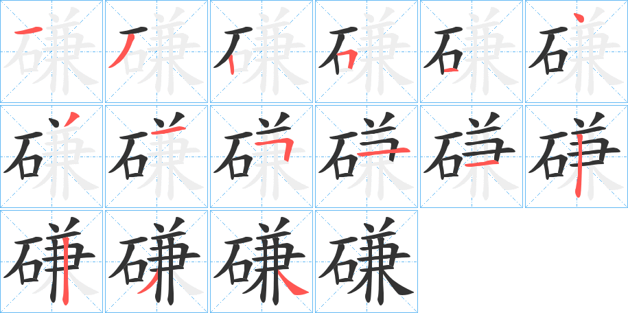 磏的筆順分步演示