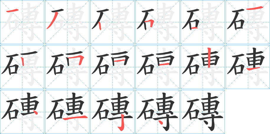 磚的筆順分步演示