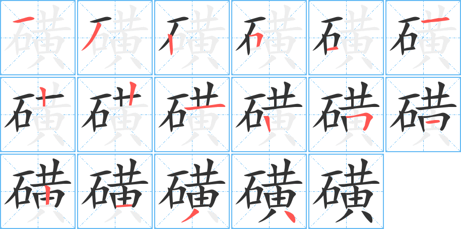 磺的筆順?lè)植窖菔?><hr /><h2>磺的基本信息</h2><div   id=