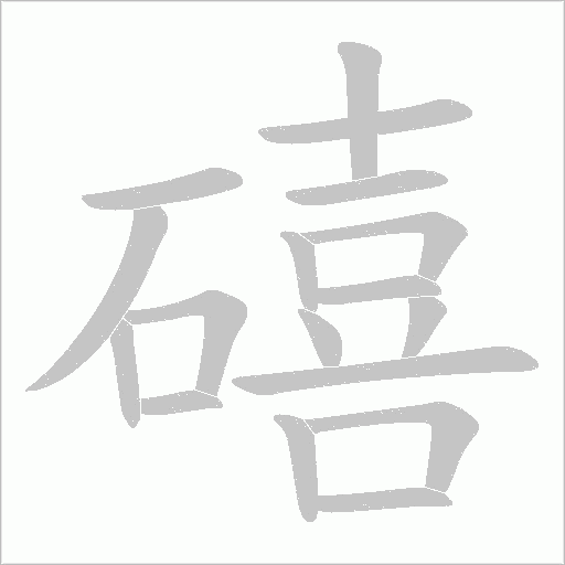 礂的筆順動(dòng)畫(huà)演示