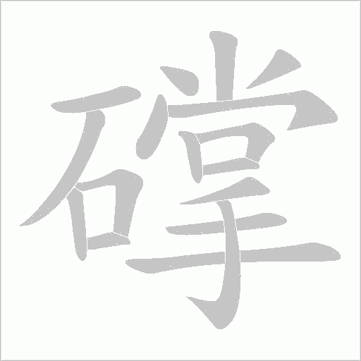 礃的筆順動畫演示