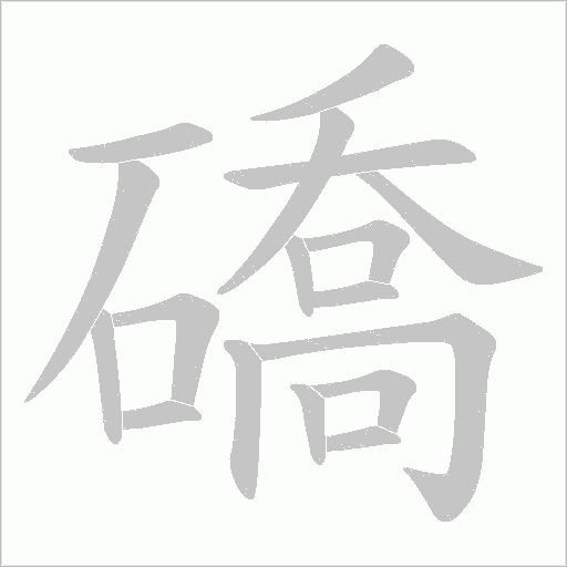 礄的筆順動畫演示