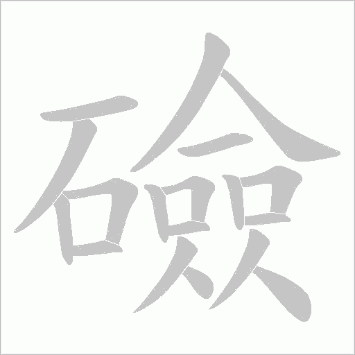 礆的筆順動畫演示