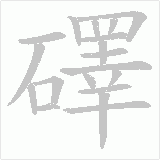 礋的筆順動(dòng)畫演示