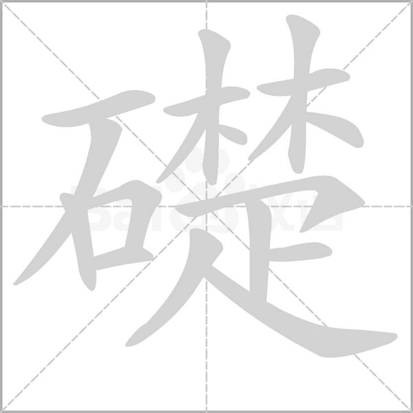 礎(chǔ)的筆順動(dòng)畫演示
