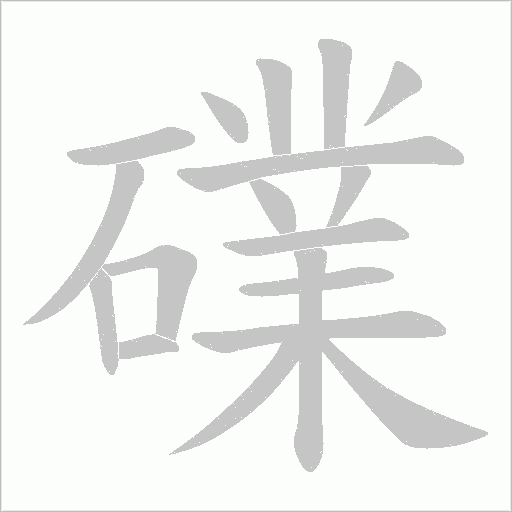 礏的筆順動畫演示