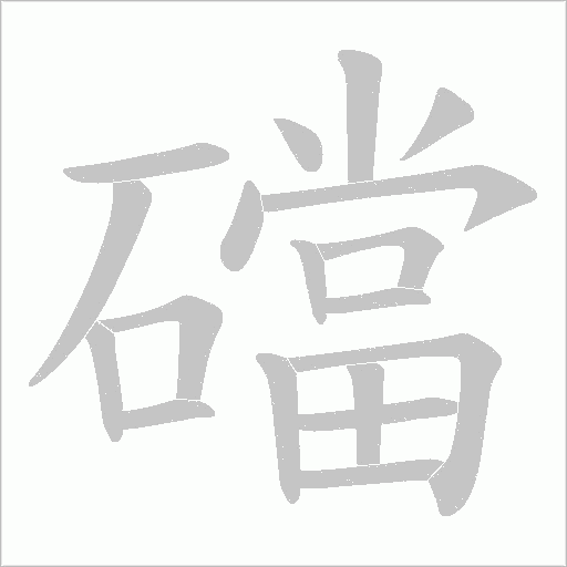 礑的筆順動畫演示