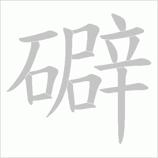礔的筆順動畫演示