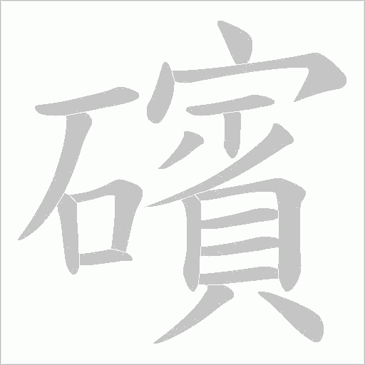 礗的筆順動畫演示